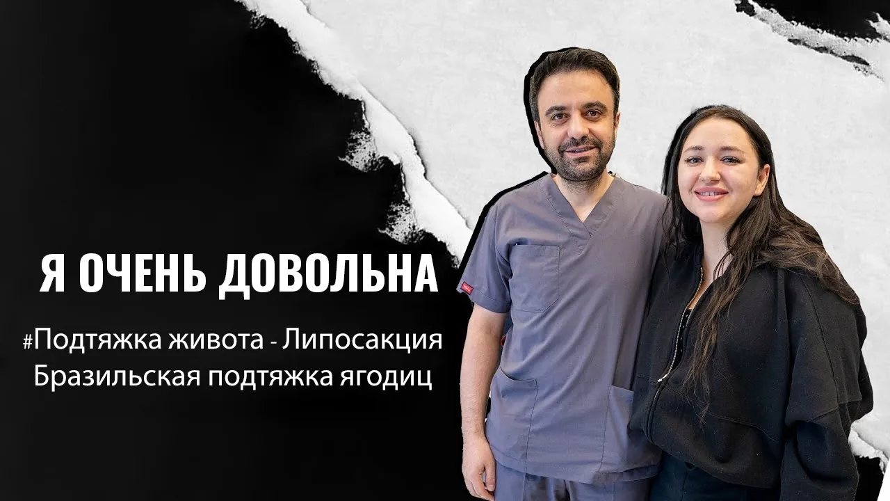 Бразильская-подтяжка-ягодиц-BBL-в-Стамбуле-Турция
