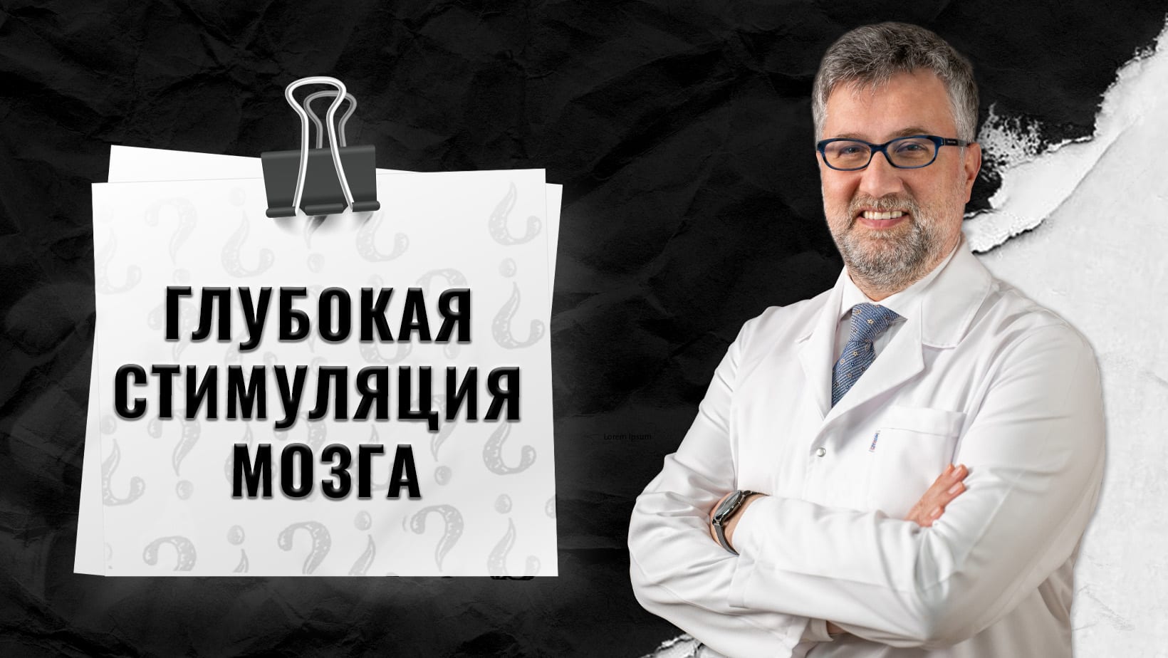 Глубокая-стимуляция-мозга-в-Стамбуле-Турция