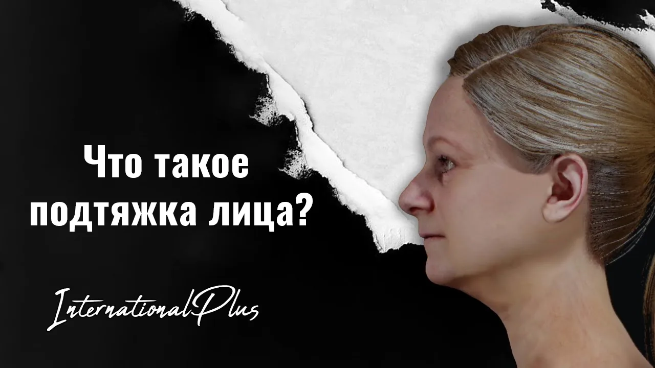 Кто-имеет-право-на-подтяжку-лица