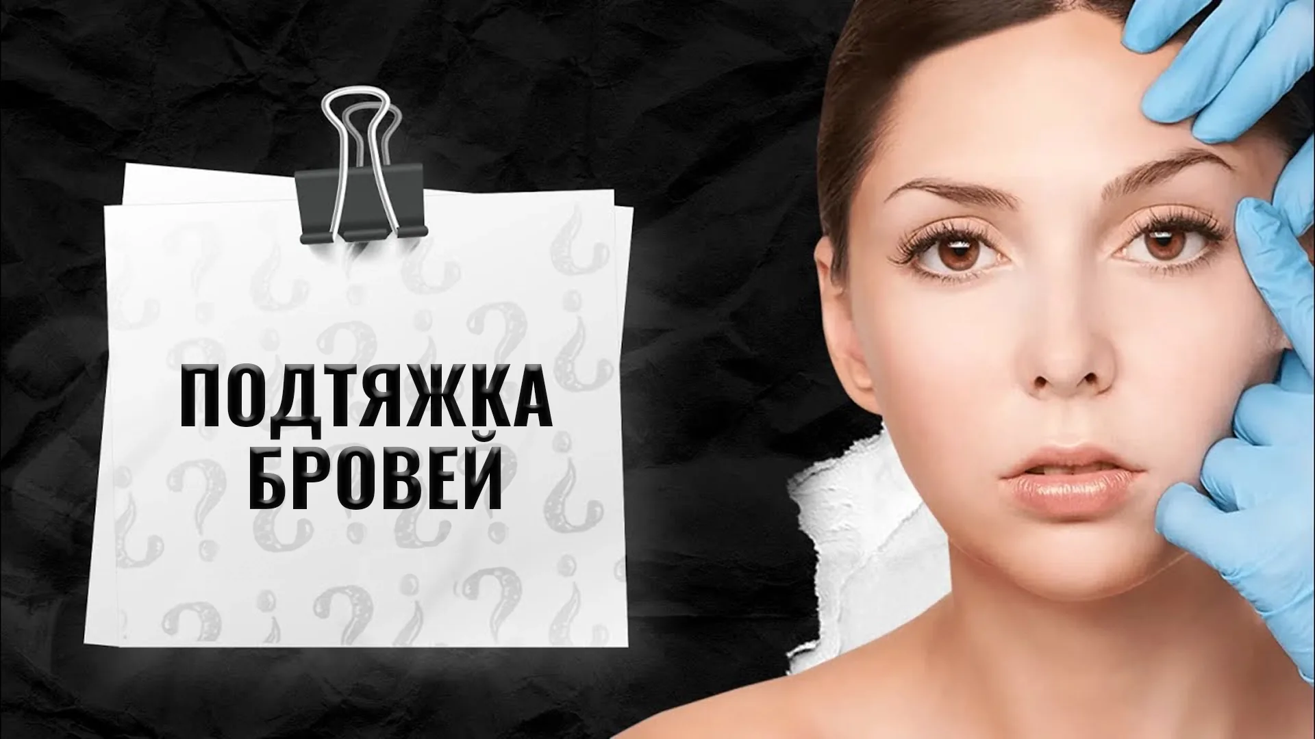 Подтяжка-бровей-в-Стамбуле-Турция