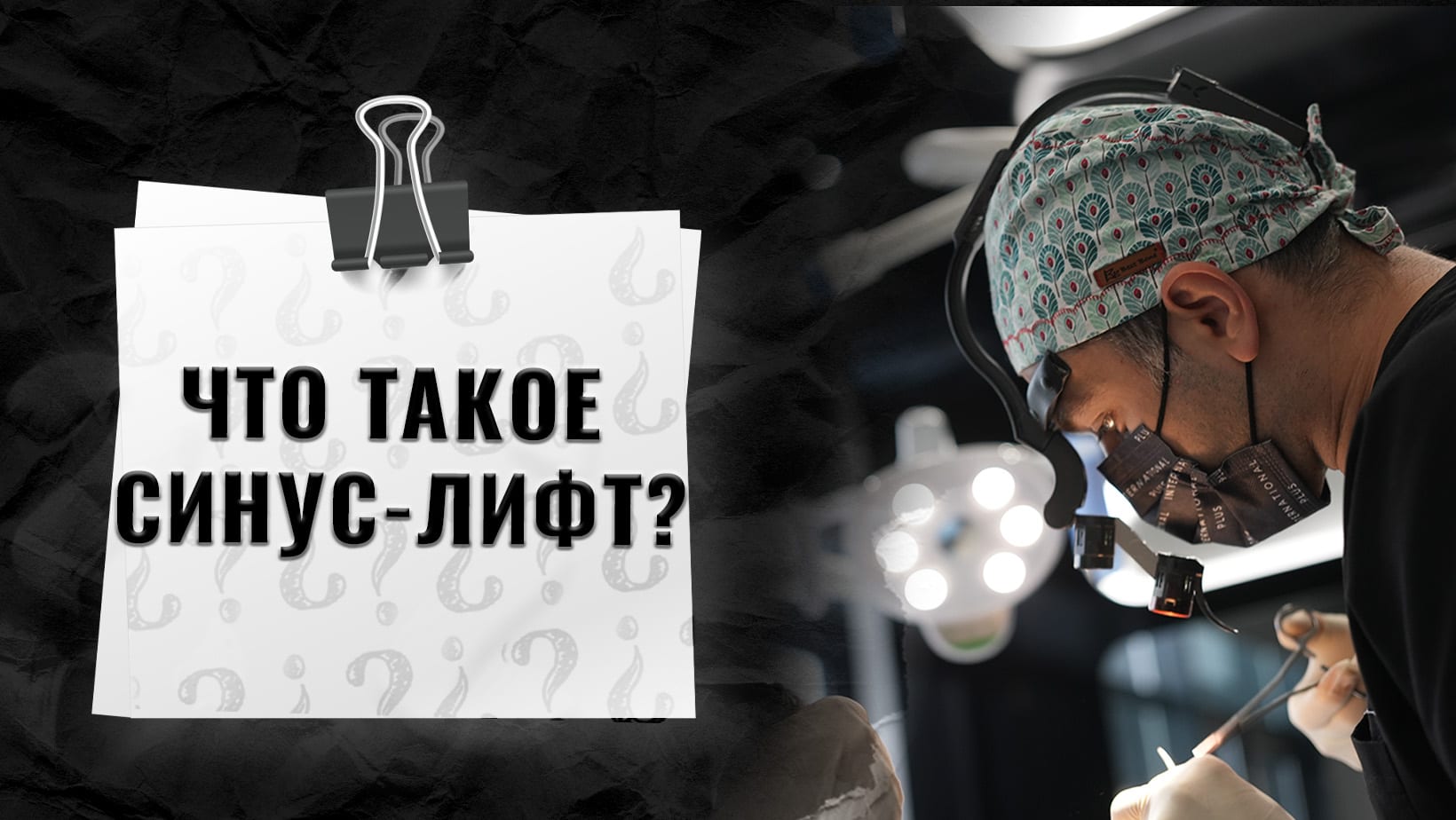 Что-такое-синус-лифтинг