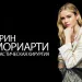Erin Moriarty Plastic Surgery kapak rusça